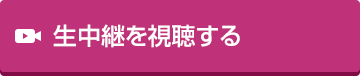 生中継を視聴する